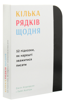Бумажная книга «Кілька рядків щодня. 52 підказки, як нарешті зважитися писати», авторов Эмили Кэмпбелл, Гарри Аултон - фото №3 - миниатюра