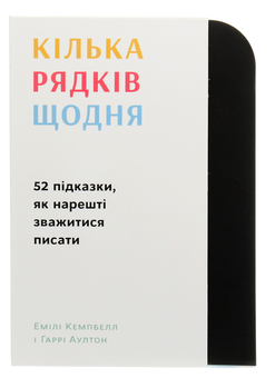 Бумажная книга «Кілька рядків щодня. 52 підказки, як нарешті зважитися писати», авторов Эмили Кэмпбелл, Гарри Аултон - фото №1 - миниатюра