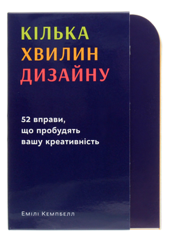 Бумажная книга «Кілька хвилин дизайну. 52 вправи, що пробудять вашу креативність», автор Эмили Кэмпбелл - фото №1 - миниатюра