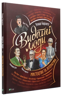 Бумажная книга «Видатні люди. Мистецтво та література», автор Ренцо Барзотти - фото №3 - миниатюра