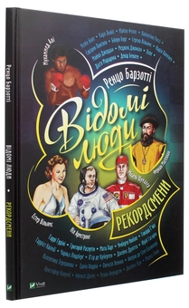 Бумажная книга «Відомі люди. Рекордсмени», автор Ренцо Барзотти - фото №3 - миниатюра