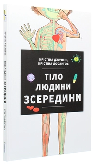 Паперова книга «Тіло людини зсередини», авторів Крістіна Джунєн, Крістіна Лосантос - фото №3 - мініатюра