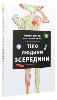 Бумажная книга «Тіло зовні. Тіло зсередини (комплект із 2 книг)», авторов Кристина Джунен, Кристина Лосантос - фото №5 - миниатюра