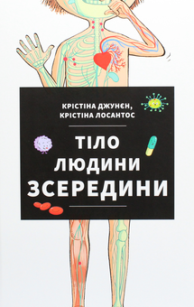 Бумажная книга «Тіло зовні. Тіло зсередини (комплект із 2 книг)», авторов Кристина Джунен, Кристина Лосантос - фото №6 - миниатюра
