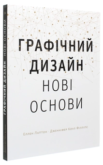 Бумажная книга «Графічний дизайн. Нові основи», авторов Эллен Лаптон, Дженнифер Коул Филлипс - фото №3 - миниатюра