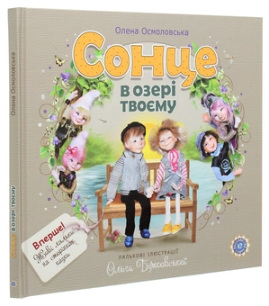 Бумажная книга «Сонце в озері твоєму», автор Елена Осмоловская - фото №3 - миниатюра