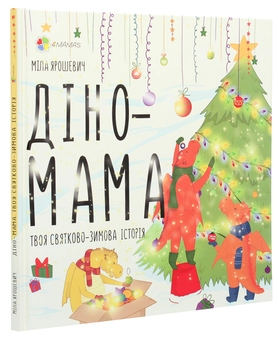 Паперова книга «Діно-мама. Твоя святково-зимова історія», автор Міла Ярошевич - фото №3 - мініатюра