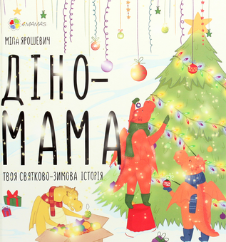 Паперова книга «Діно Мама (комплект із 2 книг)», автор Міла Ярошевич - фото №4 - мініатюра