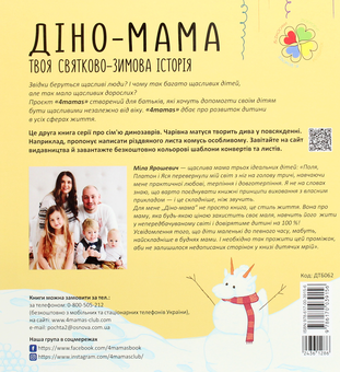 Паперова книга «Діно Мама (комплект із 2 книг)», автор Міла Ярошевич - фото №5 - мініатюра