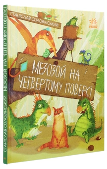 Паперова книга «Мезозой на четвертому поверсі», автор Станіслав Соловінський - фото №3 - мініатюра