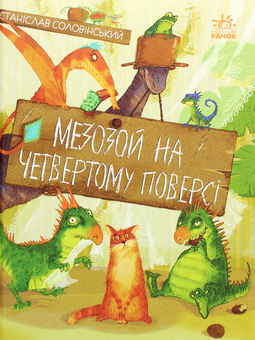 Паперова книга «Пригоди Мишка та його друзів (комплект із 2 книг)», автор Станіслав Соловінський - фото №4 - мініатюра