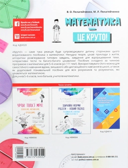 Бумажная книга «Математика — це круто! Візуалізований довідник. 5–6 класи», авторов Николай Пелагейченко, Виктория Пелагейченко - фото №2 - миниатюра
