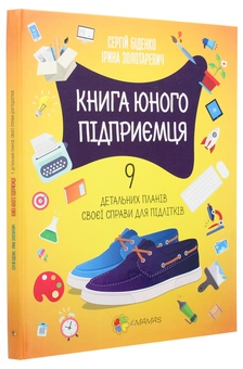Бумажная книга «Книга юного підприємця. 9 детальних планів своєї справи для підлітків», авторов Сергей Биденко, Ирина Золотаревич - фото №3 - миниатюра