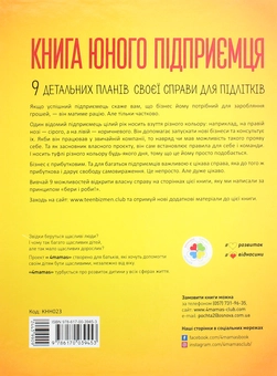 Бумажная книга «Книга юного підприємця. 9 детальних планів своєї справи для підлітків», авторов Сергей Биденко, Ирина Золотаревич - фото №2 - миниатюра