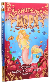 Бумажная книга «Хранительки моря. Книга 3. Порятунок коралового рифу», автор Корал Рипли - фото №3 - миниатюра