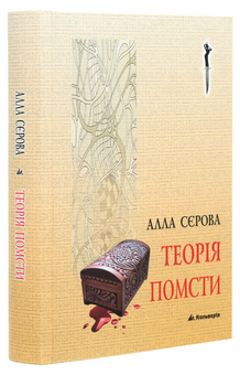 Паперова книга «Теорія помсти», автор Алла Сєрова - фото №3 - мініатюра