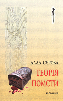 Паперова книга «Теорія помсти», автор Алла Сєрова - фото №1 - мініатюра
