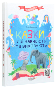 Бумажная книга «Казки, які навчають та виховують», автор Елена Харченко - фото №3 - миниатюра