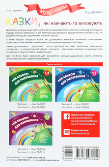 Бумажная книга «Казки, які навчають та виховують», автор Елена Харченко - фото №2 - миниатюра