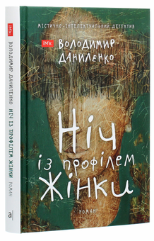 Бумажная книга «Ніч із профілем жінки», автор Владимир Даниленко - фото №3 - миниатюра