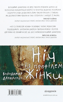 Бумажная книга «Ніч із профілем жінки», автор Владимир Даниленко - фото №2 - миниатюра