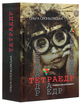 Паперова книга «Тетраедр», автор Ольга Слоньовська - фото №3 - мініатюра