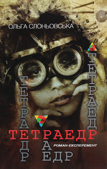 Паперова книга «Тетраедр», автор Ольга Слоньовська - фото №1 - мініатюра