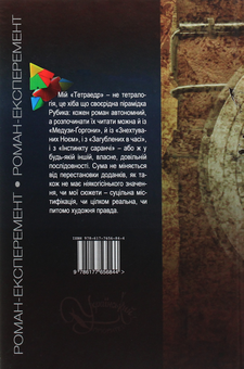 Паперова книга «Тетраедр», автор Ольга Слоньовська - фото №2 - мініатюра