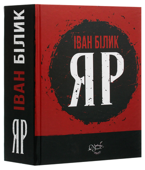 Паперова книга «Яр», автор Іван Білик - фото №3 - мініатюра