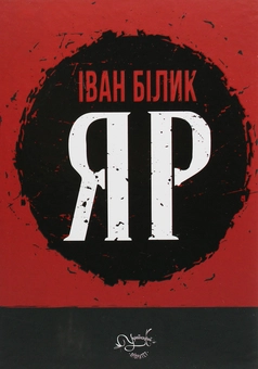 Бумажная книга «Іван Білик (комплект із 2 книг)», автор Иван Билык - фото №4 - миниатюра