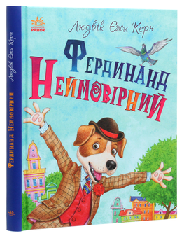 Бумажная книга «Фердинанд Неймовірний», автор Людвиг Ежи Керн - фото №3 - миниатюра
