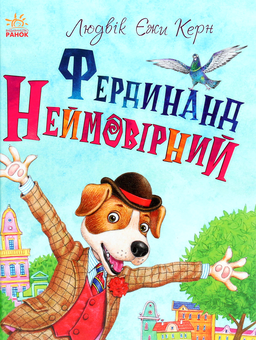 Бумажная «Фердинанд Неймовірний», автора Людвиг Ежи Керн– фото №1