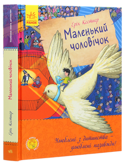 Бумажная книга «Маленький чоловічок», автор Эрих Кестнер - фото №3 - миниатюра