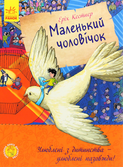 Бумажная книга «Маленький чоловічок», автор Эрих Кестнер - фото №1 - миниатюра
