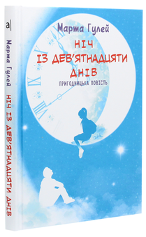Бумажная книга «Ніч із дев’ятнадцяти днів», автор Марта Гулей - фото №3 - миниатюра