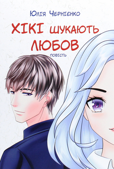 Бумажная книга «Про і для підлітків (комплект із 7 книг)», авторов Оксения Бурлака, Ольга Куприян, Виталина Макарык, Алевтина Шавлач, Юлия Черниенко, София Бенза, Валерия Савотина, Светлана Вертола - фото №12 - миниатюра
