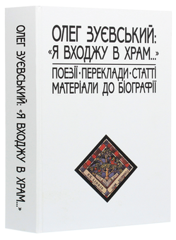 Бумажная книга «Олег Зуєвський. «Я входжу в храм...». Поезії. Переклади. Статті. Матеріали до біографії » - фото №3 - миниатюра