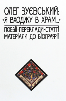 Бумажная книга «Олег Зуєвський. «Я входжу в храм...». Поезії. Переклади. Статті. Матеріали до біографії » - фото №1 - миниатюра