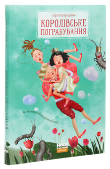Паперова книга «Королівське пограбування», автор Сергій Свириденко - фото №3 - мініатюра
