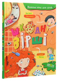 Бумажная книга «Шкодні вірші», автор Виктория Николенко - фото №3 - миниатюра