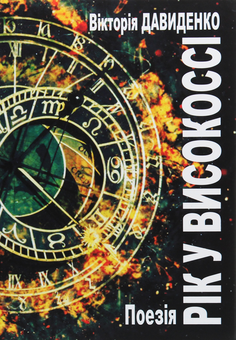 Паперова книга «Рік у високоссі. Поезія», автор Вікторія Давиденко - фото №1 - мініатюра