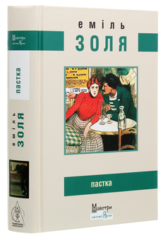 Бумажная книга «Пастка», автор Эмиль Золя - фото №3 - миниатюра