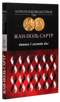 Бумажная книга «Диявол і Господь Бог», автор Жан-Поль Сартр - фото №3 - миниатюра