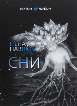 Бумажная книга «Сни», автор Ирэна Павлюк - фото №1 - миниатюра