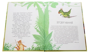 Паперова книга «Мезозой на четвертому поверсі», автор Станіслав Соловінський - фото №4 - мініатюра