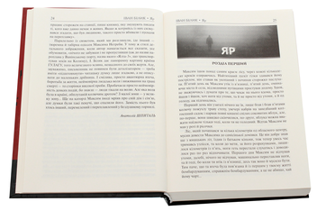 Паперова книга «Яр», автор Іван Білик - фото №4 - мініатюра