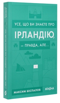 Бумажная книга «Усе, що ви знаєте про Ірландію, — правда, але...», автор Максим Беспалов - фото №5 - миниатюра