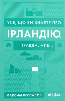 Бумажная книга «Усе, що ви знаєте про Ірландію, — правда, але...», автор Максим Беспалов - фото №3 - миниатюра