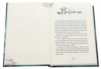 Бумажная книга «Алея — дівчина води. Книга 2. Барви моря. », автор Таня Штевнер - фото №4 - миниатюра