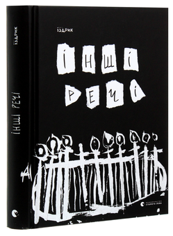 Бумажная книга «Інші речі», автор Юрий Издрык - фото №3 - миниатюра